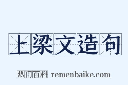 上梁文造句是什么意思的图片